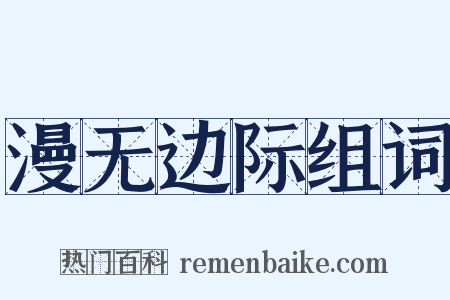 漫无边际组词是什么意思的图片